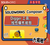 SOLIDWORKS Composer-Digger 工具、线性爆炸视图