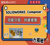 SOLIDWORKS Composer 功能介绍、创建视图