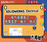 SOLIDWORKS Electrical系列：电气原理图之电缆选型、插入、统计