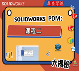 SOLIDWORKD PDM系列：课程二