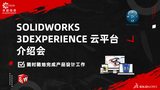 SOLIDWORKS 3DEXPERIENCE 云平台介绍会