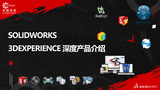 SOLIDWORKS 3DEXPERIENCE 深度介绍会