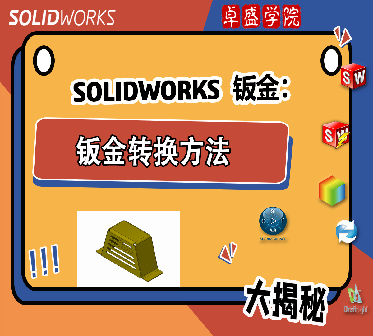 SOLIDWORKS钣金——钣金转换方法