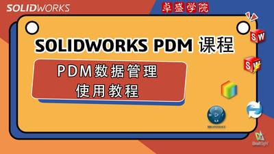 SOLIDWORKS PDM数据管理使用教程