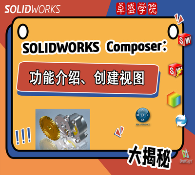 SOLIDWORKS Composer 功能介绍、创建视图