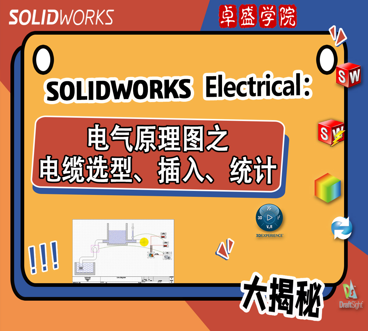 SOLIDWORKS Electrical系列：电气原理图之电缆选型、插入、统计