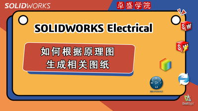 SOLIDWORKS Electrical 根据原理图生成图纸