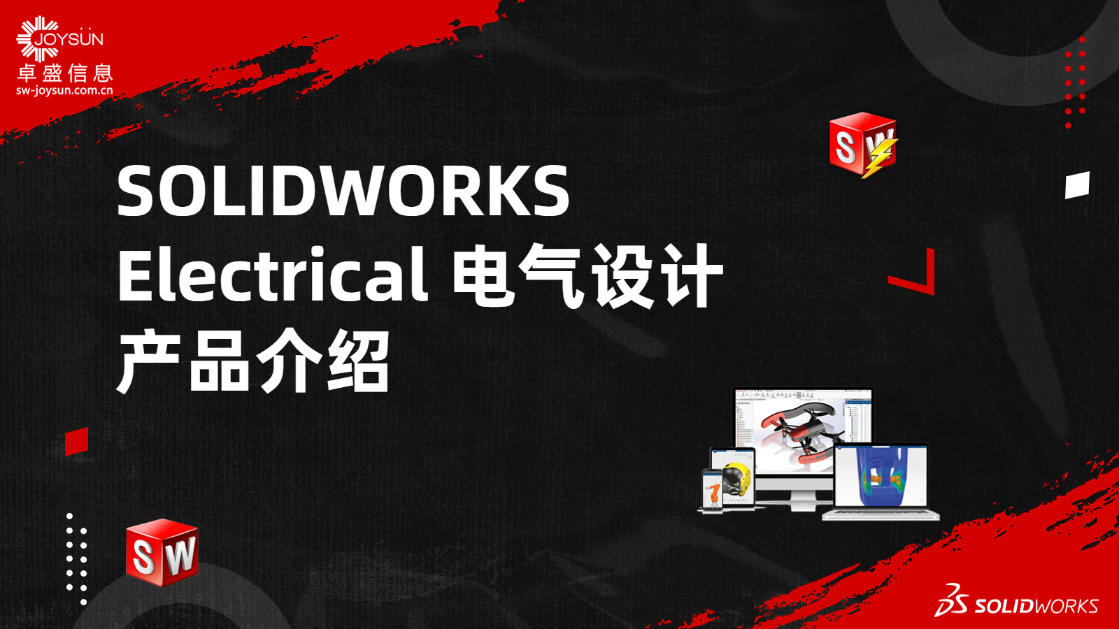 SOLIDWORKS Electrical 电气设计 产品介绍会