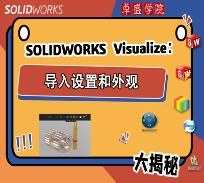 SOLIDWORKS Visualize系列：导入设置和外观
