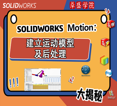 SOLIDWORKS Motion系列：建立运动模型及后处理