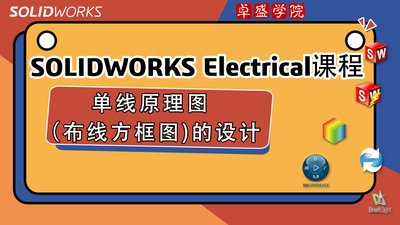 SolidWorks Electrical 单线原理图（布线方框图）的设计