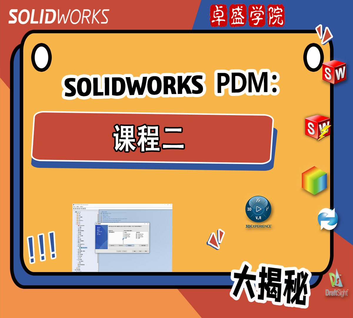 SOLIDWORKD PDM系列：课程二