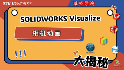 SOLIDWORKS Visualize相机动画