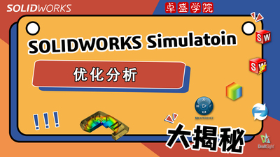 SOLIDWORKS SIMULATION优化分析