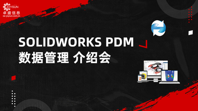 SOLIDWORKS PDM数据管理 产品介绍会