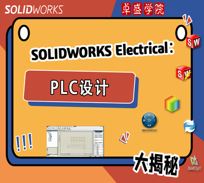 SOLIDWORKS Electrical PLC设计