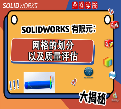 SolidWorks 有限元网格的划分以及质量评估