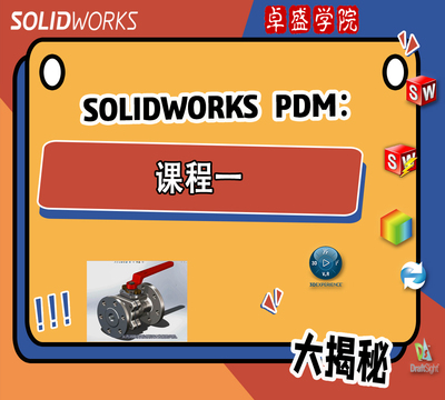 SOLIDWORKS PDM系列：课程一