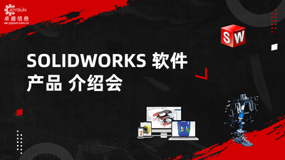 SOLIDWORKS 产品介绍会