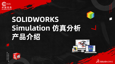 SOLIDWORKS Simulation仿真分析 &nbsp;产品介绍
