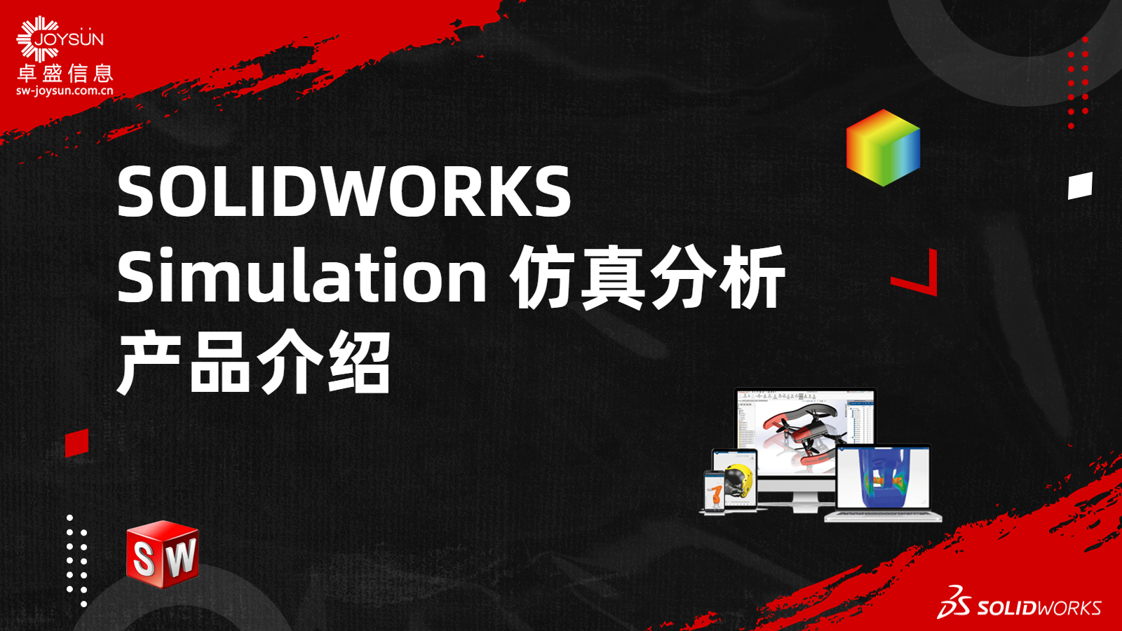 SOLIDWORKS Simulation仿真分析  产品介绍