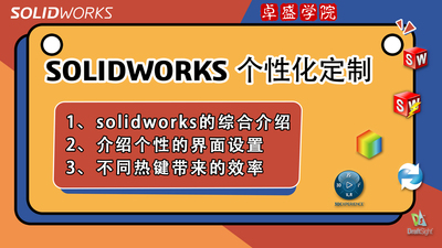 SOLIDWORKS个性化定制