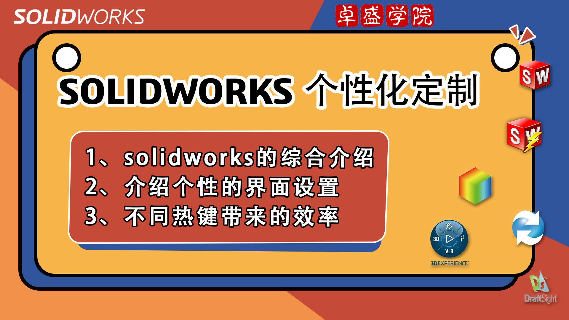 SOLIDWORKS个性化定制