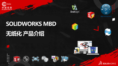 SOLIDWORKS MBD产品介绍