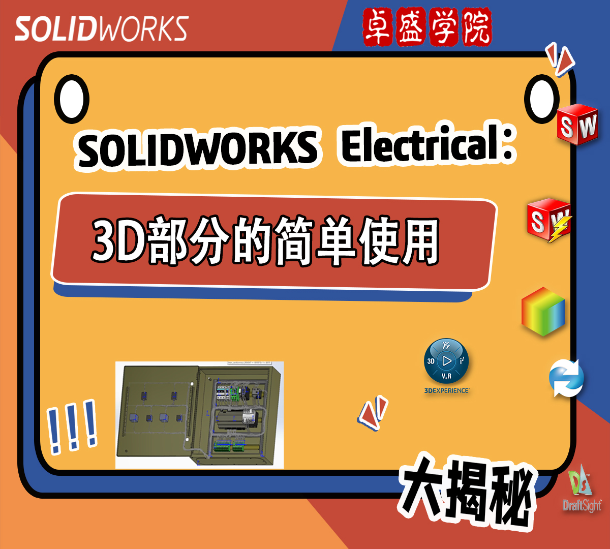 SOLIDWROKS Electrical 3d 部分的简单使用