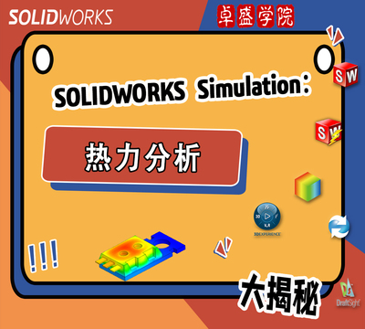 SOLIDWORKS Simulation热力分析