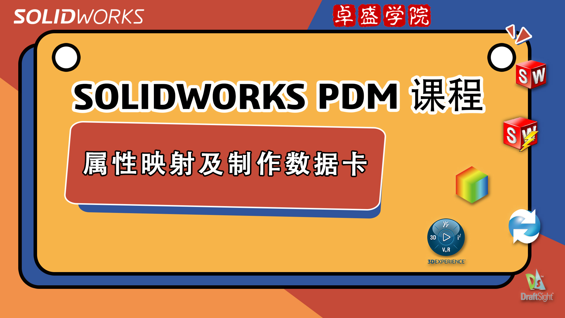 SOLIDWORKS PDM课程之属性映射及制作数据卡