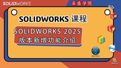 SOLIDWORKS 2025版本新增功能介绍