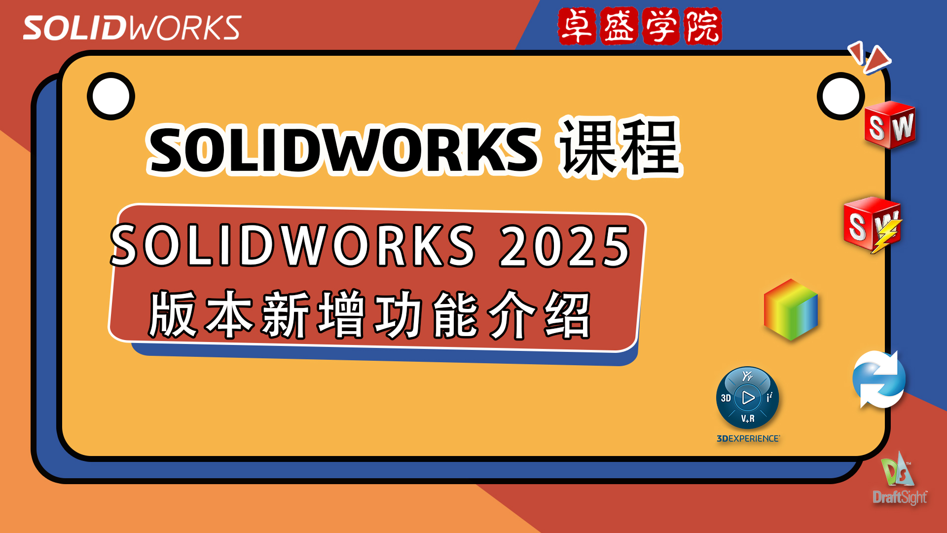 SOLIDWORKS 2025版本新增功能介绍 - 苏州卓盛信息技术有限公司