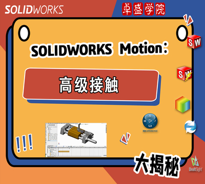SolidWorks Motion 高级接触