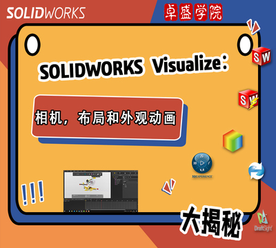 SOLIDWORKS Visualize：外观动画