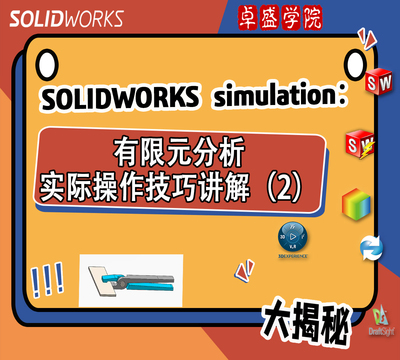SOLIDWORKS simulation有限元分析实际操作技巧讲解（2）