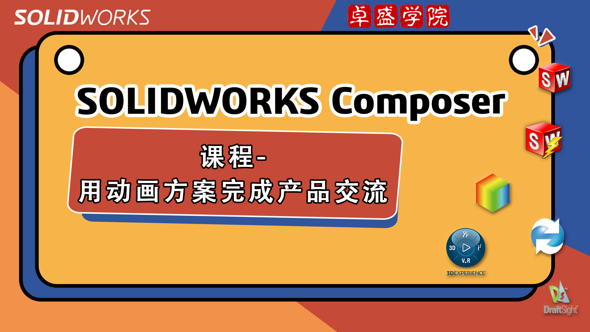SOLIDWORKS Composer —用动画方案完成产品交流
