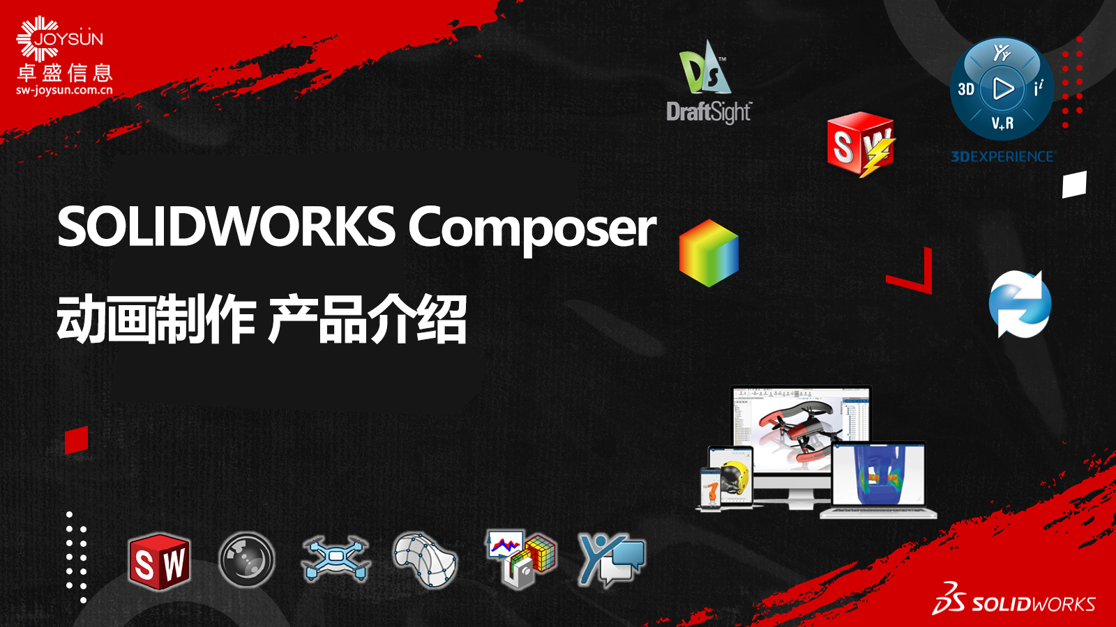 SOLIDWORKS Composer 动画制作介绍会