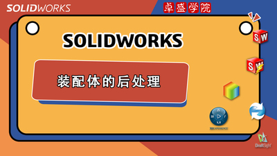 SOLIDWORKS 装配体的后处理