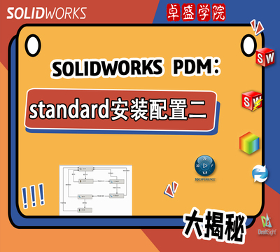 PDM standard安装配置二