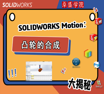SOLIDWORKS Motion凸轮的合成