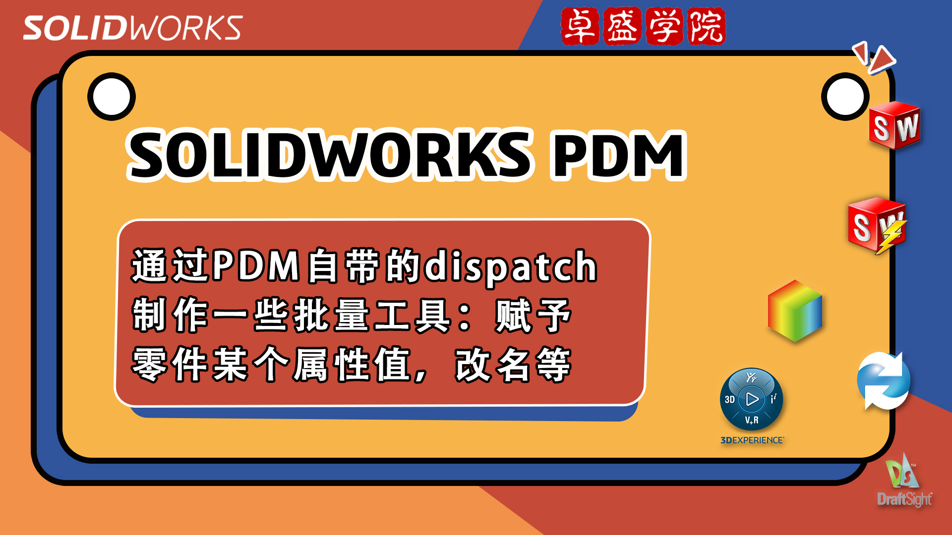通过SOLIDWORKS PDM自带的dispatch制作一些批量工具