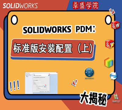 SOLIDWORKS PDM 标准版安装配置（上）