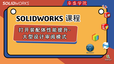SOLIDWORKS打开装配体性能提升-大型设计审阅模式