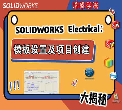 SOLIDWORKS Electrical 模板设置及项目创建