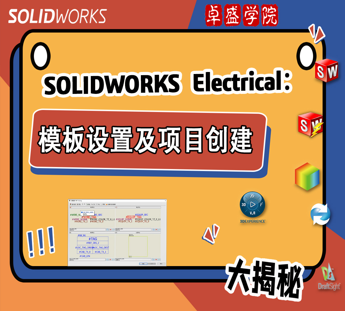 SOLIDWORKS Electrical 模板设置及项目创建