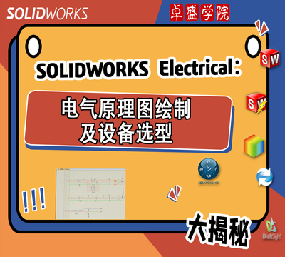 SOLIDWORKS Electrical 电气原理图绘制及设备选型
