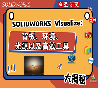 SOLIDWORKS Visualize之：背板、环境、光源以及高效工具