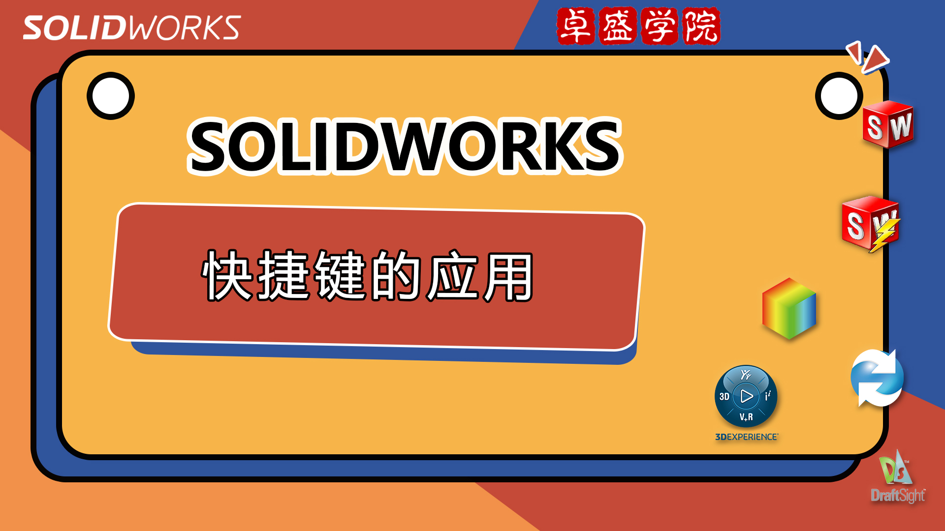 SOLIDWORKS快捷键的应用