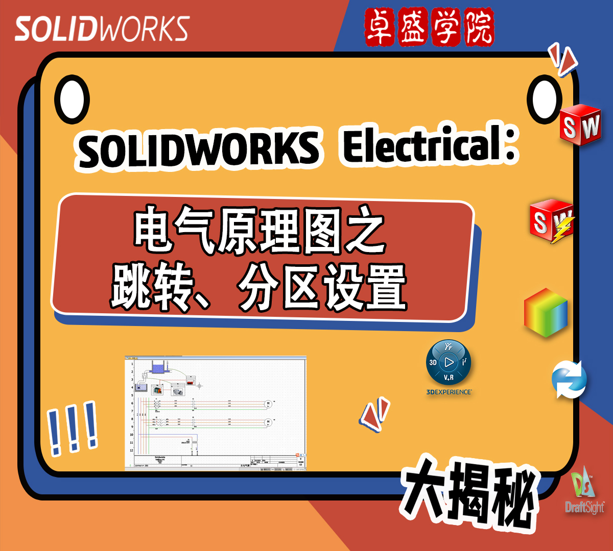 SOLIDWORKS Electrical电气原理图之跳转、分区设置